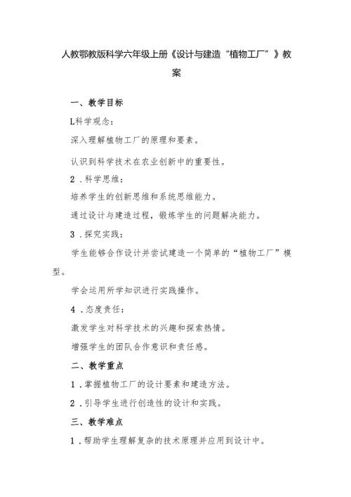 人教鄂教版科学六年级上册《设计与建造“植物工厂”》教案.docx