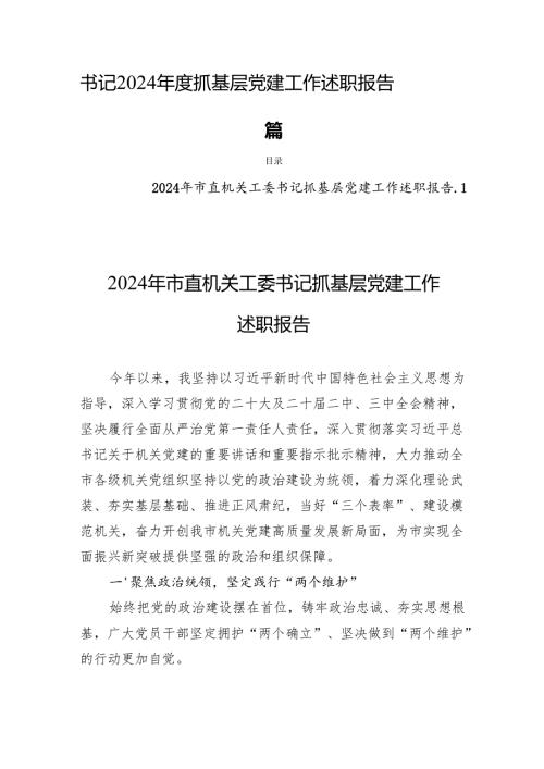 书记2024年度抓基层党建工作述职报告四篇.docx