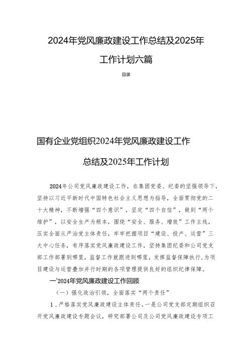 2024年党风廉政建设工作总结及2025年工作计划六篇.docx