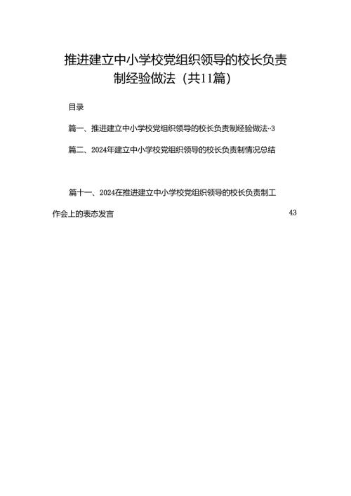 （11篇）推进建立中小学校党组织领导的校长负责制经验做法通用.docx