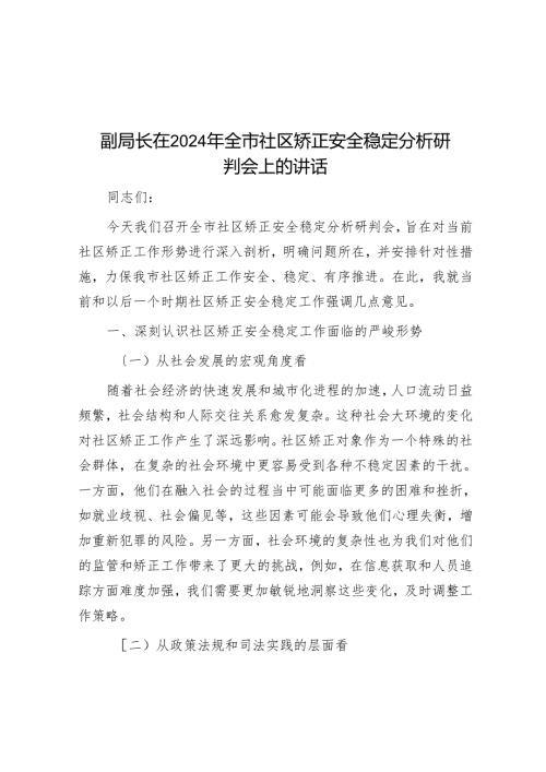副局长在2024年全市社区矫正安全稳定分析研判会上的讲话.docx