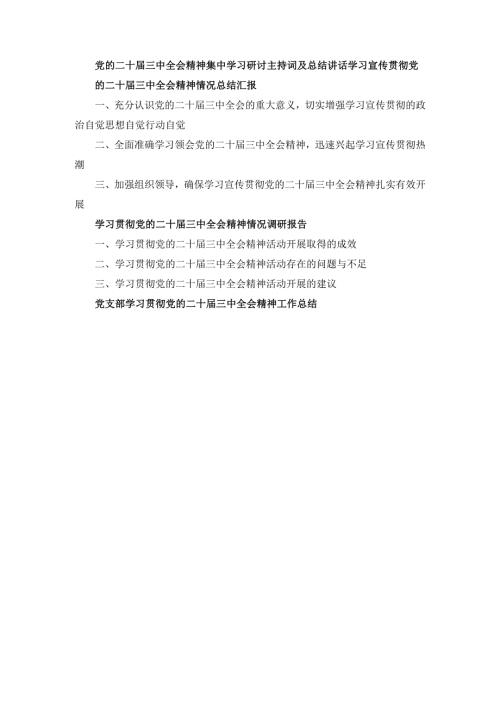 党的二十届三中全会精神集中学习研讨主持词及总结讲话四篇.docx