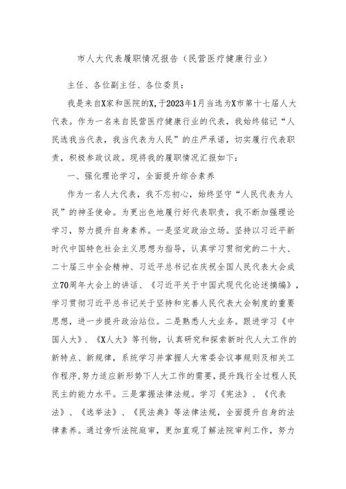 市人大代表履职情况报告（民营医疗健康行业）.docx