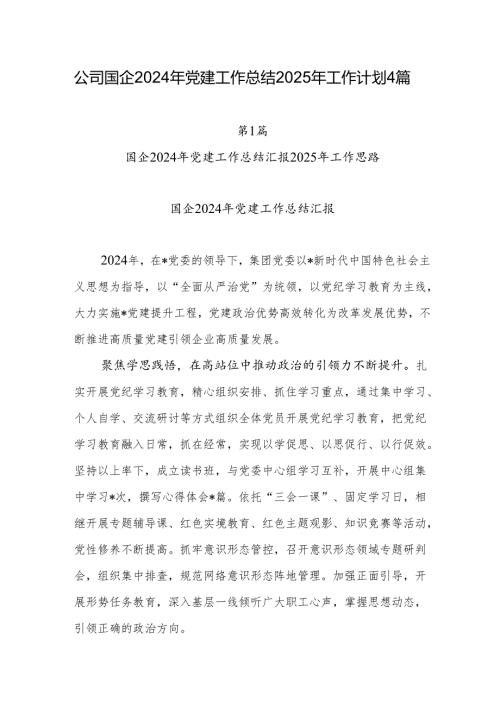 公司2024年党建工作总结2025年工作计划4篇.docx