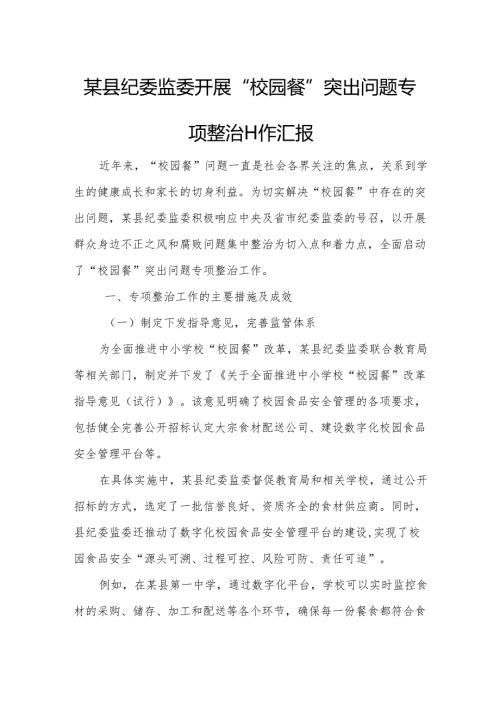 某县纪委监委开展“校园餐”突出问题专项整治工作汇报.docx