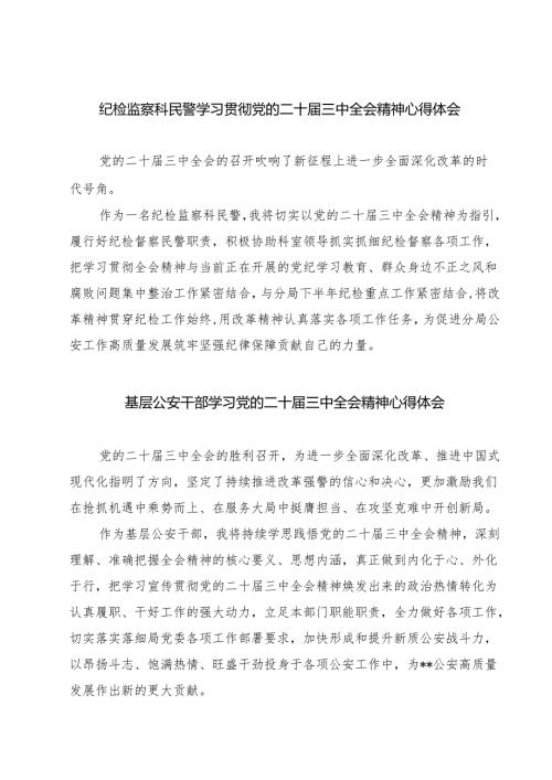 纪检监察科民警学习贯彻党的二十届三中全会精神心得体会7篇（详细版）.docx