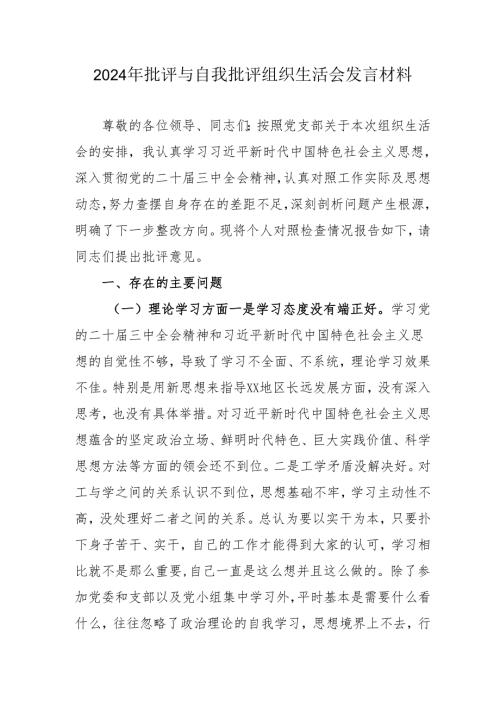 2024年退休党员干部《批评与自我批评组织生活会》发言材料 （合计4份）.docx
