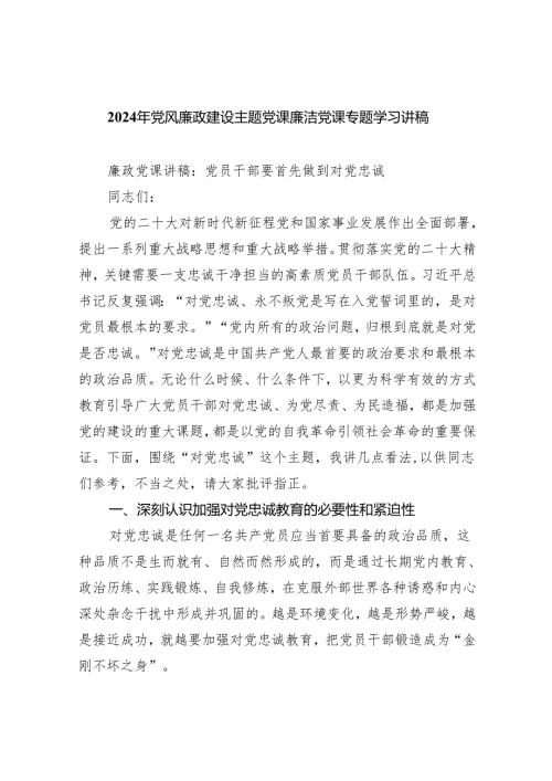 （10篇）2024年党风廉政建设主题党课廉洁党课专题学习讲稿(最新精选).docx