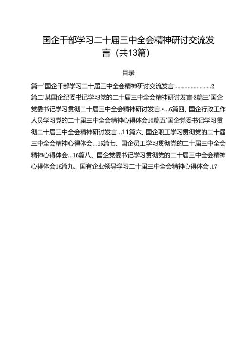 （13篇）国企干部学习二十届三中全会精神研讨交流发言（精选）.docx