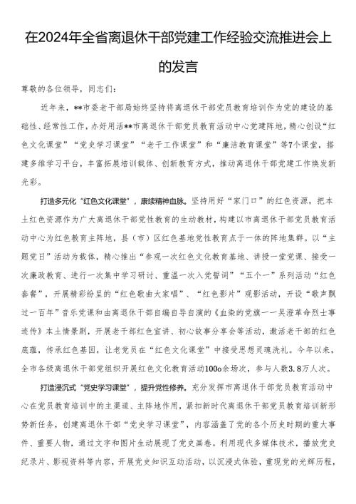 在2024年全省离退休干部党建工作经验交流推进会上的发言.docx