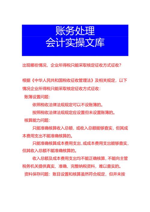 出现哪些情况企业所得税只能采取核定征收方式征收.docx