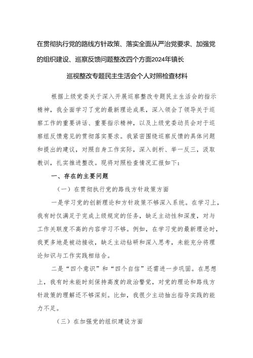在贯彻执行党的路线方针政策、落实全面从严治党要求、加强党的组织建设、巡察反馈问题整改四个方面2024年镇长巡视整改专题民主生活会个人对照检查材料.docx