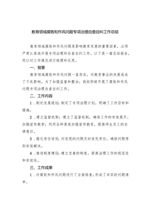 【7篇】教育领域腐败和作风问题专项治理自查自纠工作总结范文.docx