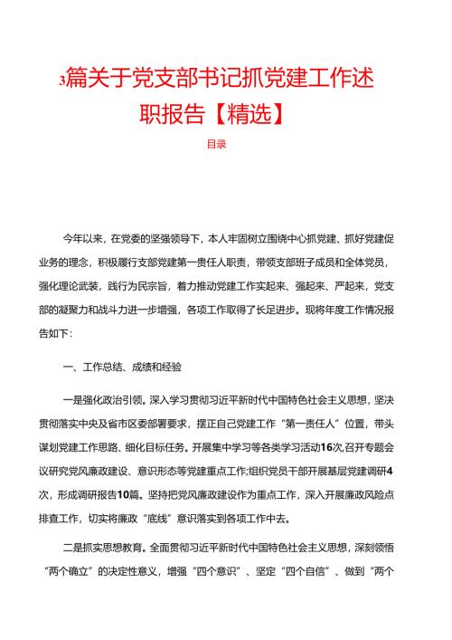 3篇关于党支部书记抓党建工作述职报告【精选】.docx