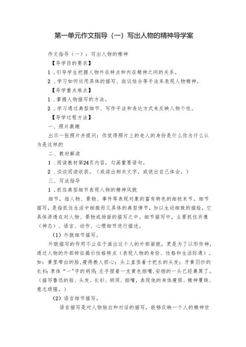 第一单元 作文指导（一）写出人物的精神 导学案.docx
