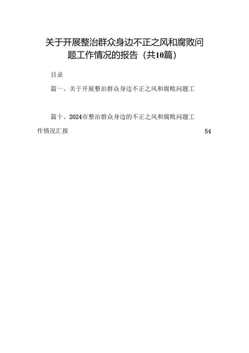 （10篇）关于开展整治群众身边不正之风和腐败问题工作情况的报告汇编.docx
