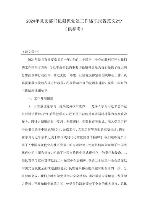 2024年党支部书记狠抓党建工作述职报告范文2份（供参考）.docx