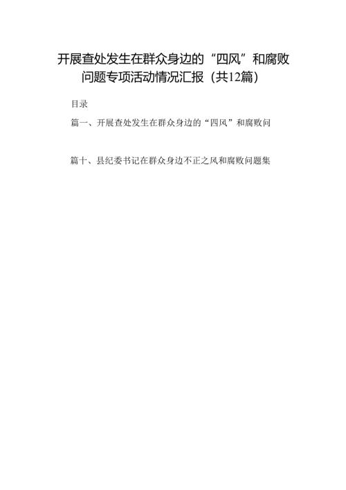 开展查处发生在群众身边的“四风”和腐败问题专项活动情况汇报（共12篇）.docx