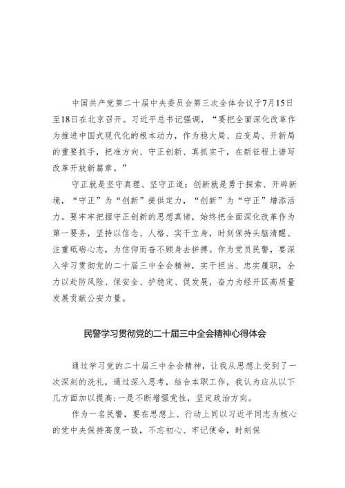 （9篇）党员民警学习党的二十届三中全会精神心得体会范文.docx