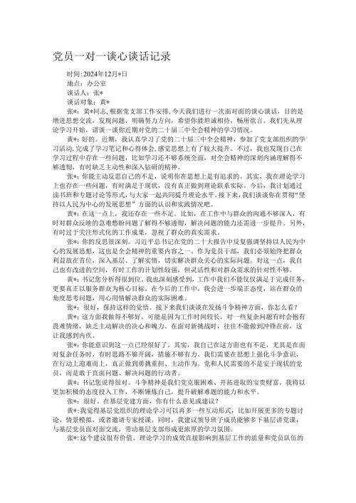 党员一对一谈心谈话记录.docx