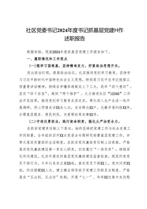 社区党委书记2024年度书记抓基层党建工作述职报告.docx