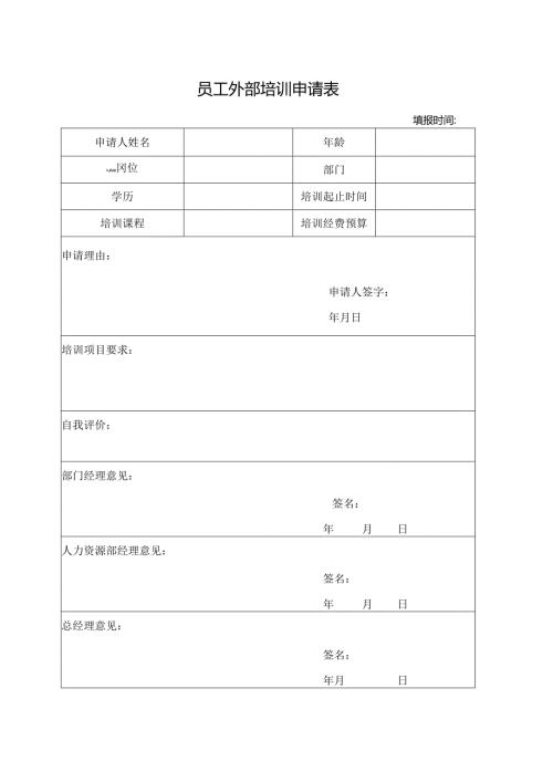 员工外部培训申请表.docx
