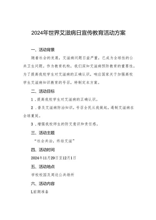 大学开展2024年世界艾滋病日宣传教育活动方案两篇.docx