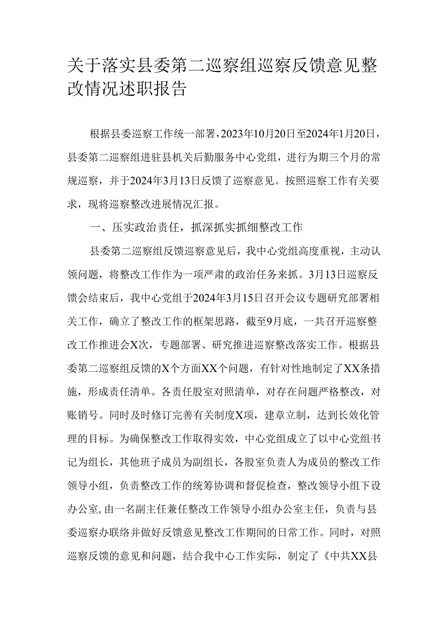 关于落实县委第二巡察组巡察反馈意见整改情况述职报告.docx_第1页