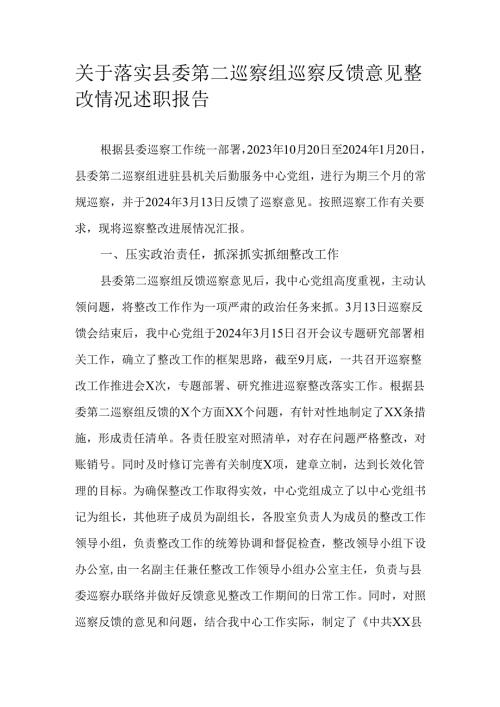 关于落实县委第二巡察组巡察反馈意见整改情况述职报告.docx