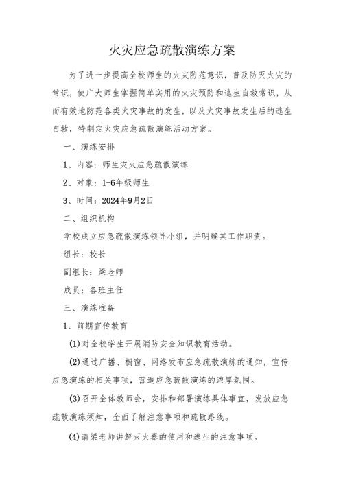 火灾应急疏散演练方案.docx