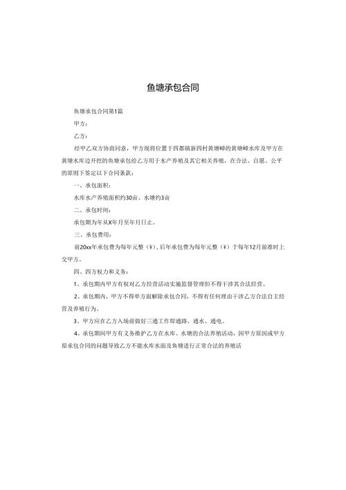 鱼塘承包合同.docx