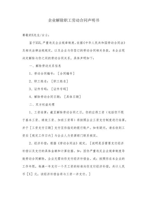 企业解除职工劳动合同声明书.docx