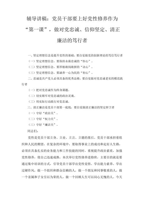 （辅导讲稿）党员干部要上好党性修养作为“第一课”做对党忠诚、信仰坚定、清正廉洁的笃行者.docx