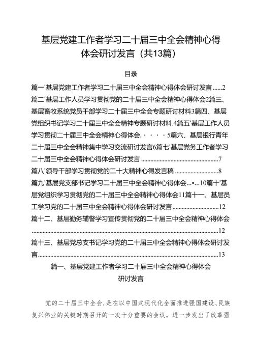 （13篇）基层党建工作者学习二十届三中全会精神心得体会研讨发言（精选）.docx