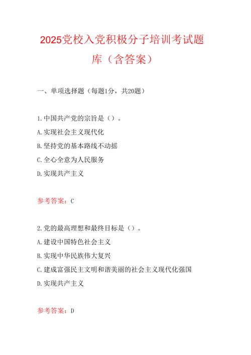 2025党校入党积极分子培训考试题库（含答案）.docx