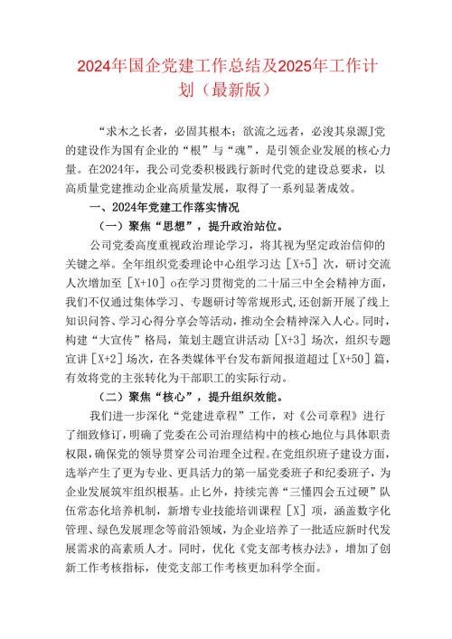 2024年国企党建工作总结及2025年工作计划（最新版）.docx