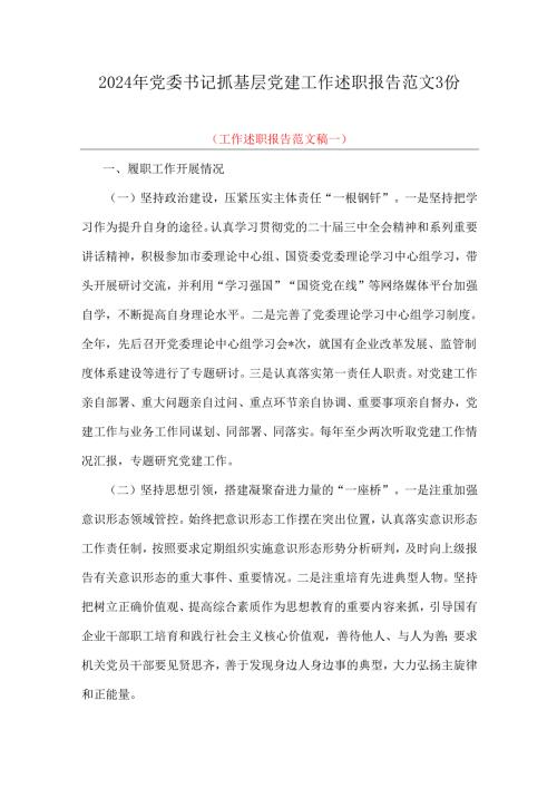 2024年党委书记抓基层党建工作述职报告范文3份.docx