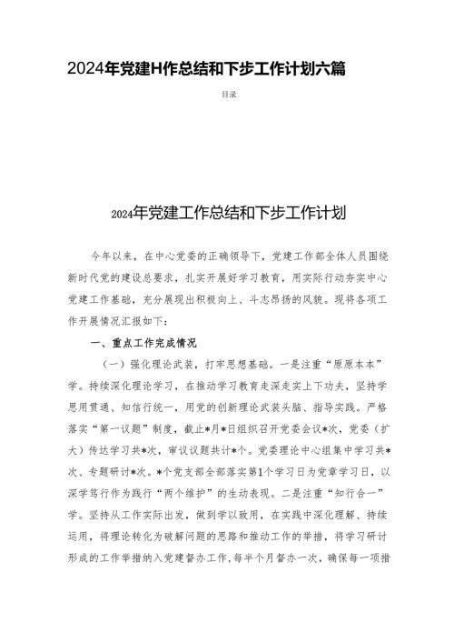 2024年党建工作总结和下步工作计划六篇.docx