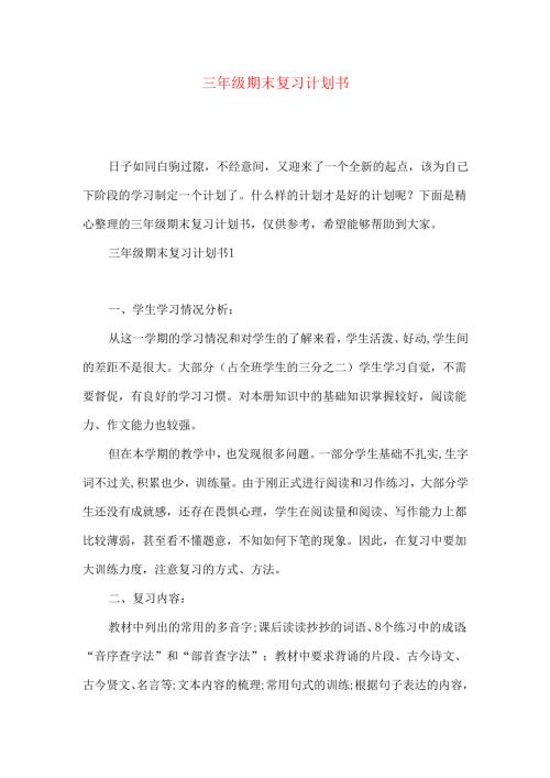 三年级期末复习计划书.docx