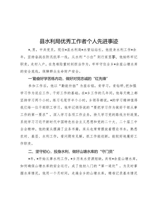 县水利局优秀工作者个人先进事迹.docx