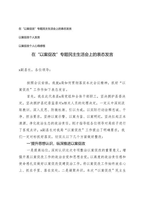 2024-2025年在“以案促改”专题民主生活会上的表态发言.docx