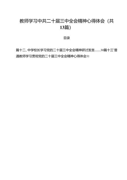 （13篇）教师学习中共二十届三中全会精神心得体会范文.docx