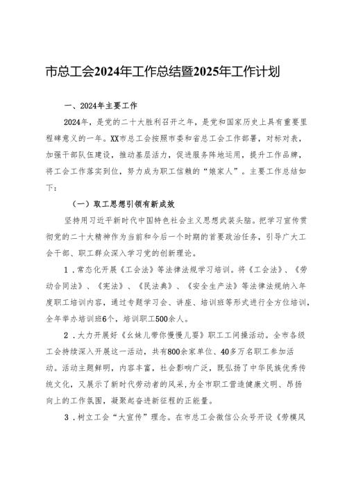 市总工会2024年工作总结暨2025年工作计划.docx