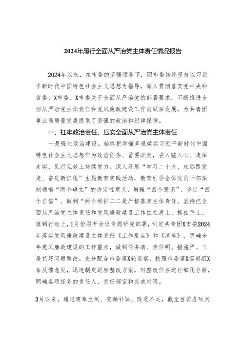 （7篇）2024年履行全面从严治党主体责任情况报告（精选版）.docx