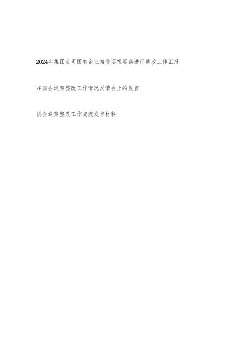 2024年集团公司国有企业接受巡视巡察进行整改工作汇报反馈发言材料3篇.docx