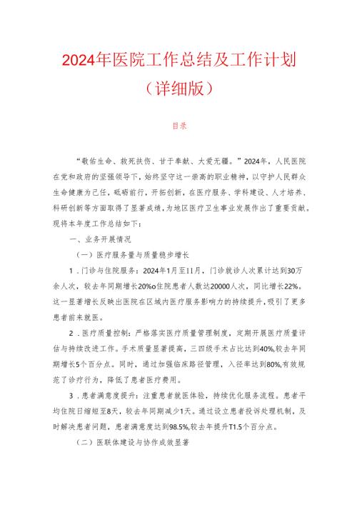2024年医院工作总结及工作计划（详细版）.docx
