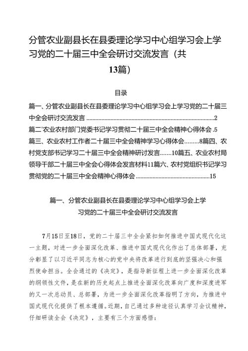（13篇）分管农业副县长在县委理论学习中心组学习会上学习党的二十届三中全会研讨交流发言范文.docx