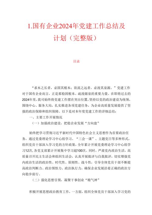国有企业2024年党建工作总结及计划（完整版）.docx