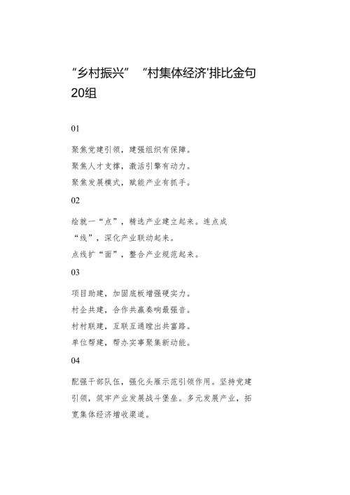 “乡村振兴”“村集体经济”排比金句20组.docx