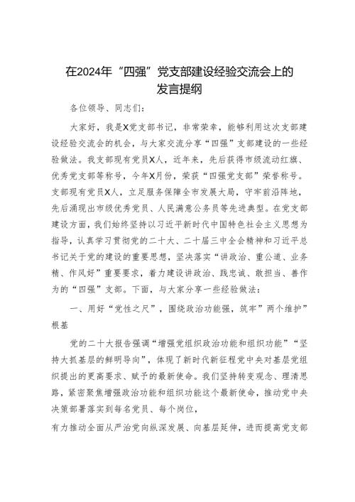 在2024年“四强”党支部建设经验交流会上的发言提纲.docx
